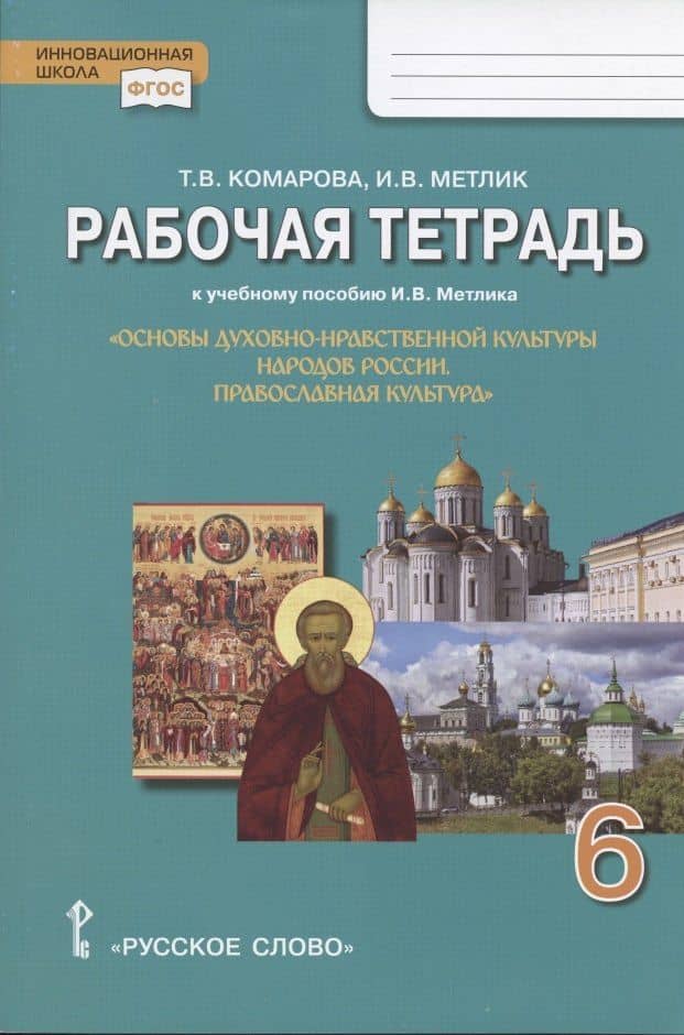 Рабочая тетрадь к учебному пособию И.В. Метлика "Основы духовно-нравственной культуры народов России. Православная культура". 6 класс