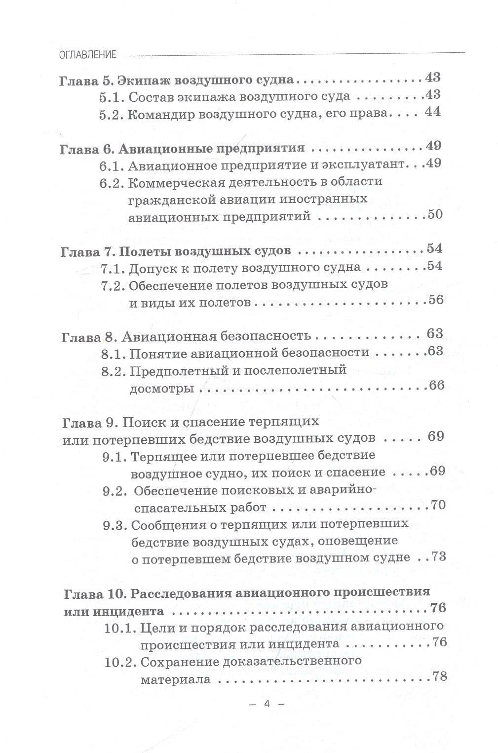 Правовые основы деятельности воздушного транспорта. Учебник для аспирантов — Владимир Николаевич Гречуха (3)
