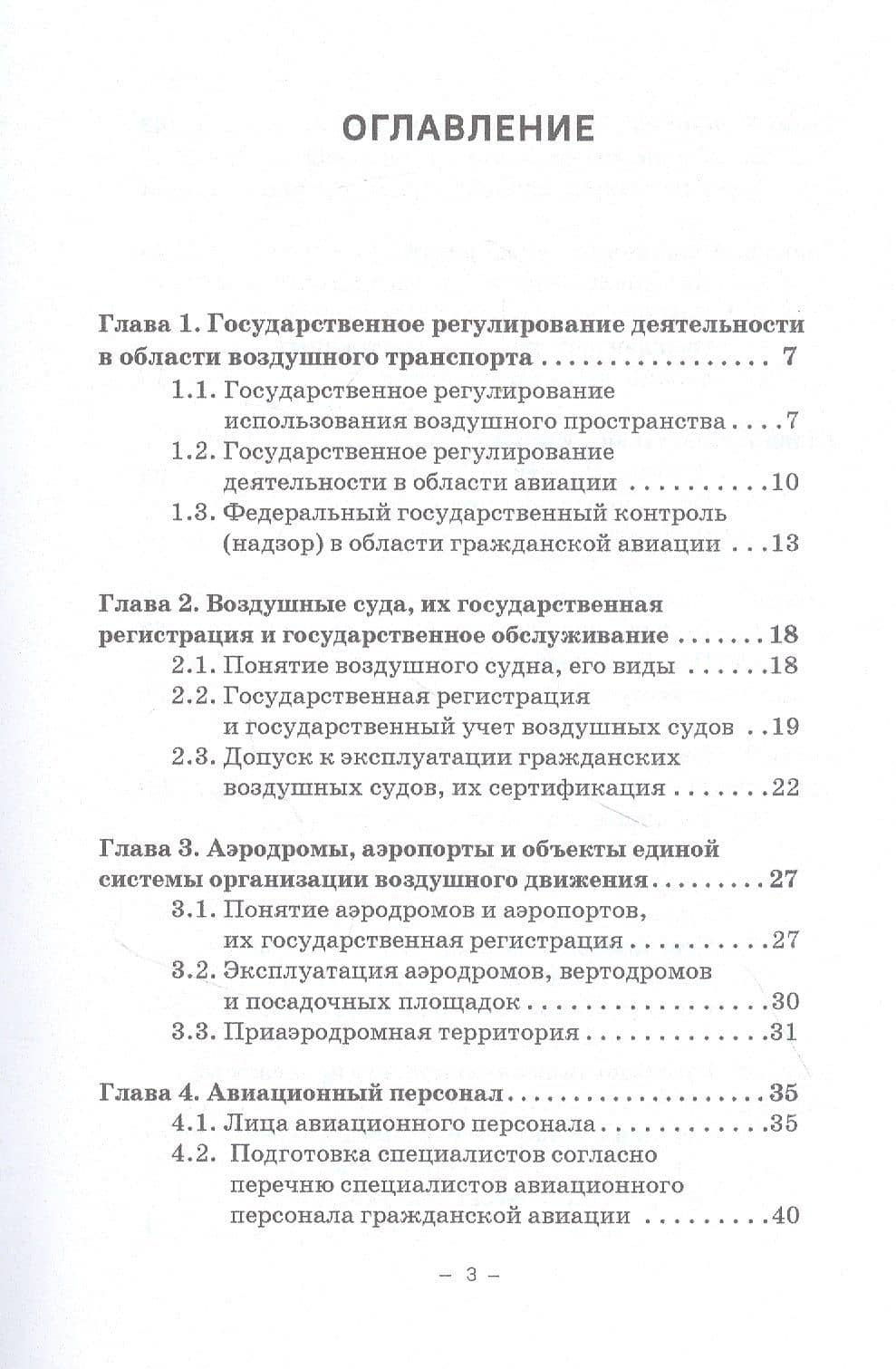 Правовые основы деятельности воздушного транспорта. Учебник для аспирантов — Владимир Николаевич Гречуха (2)