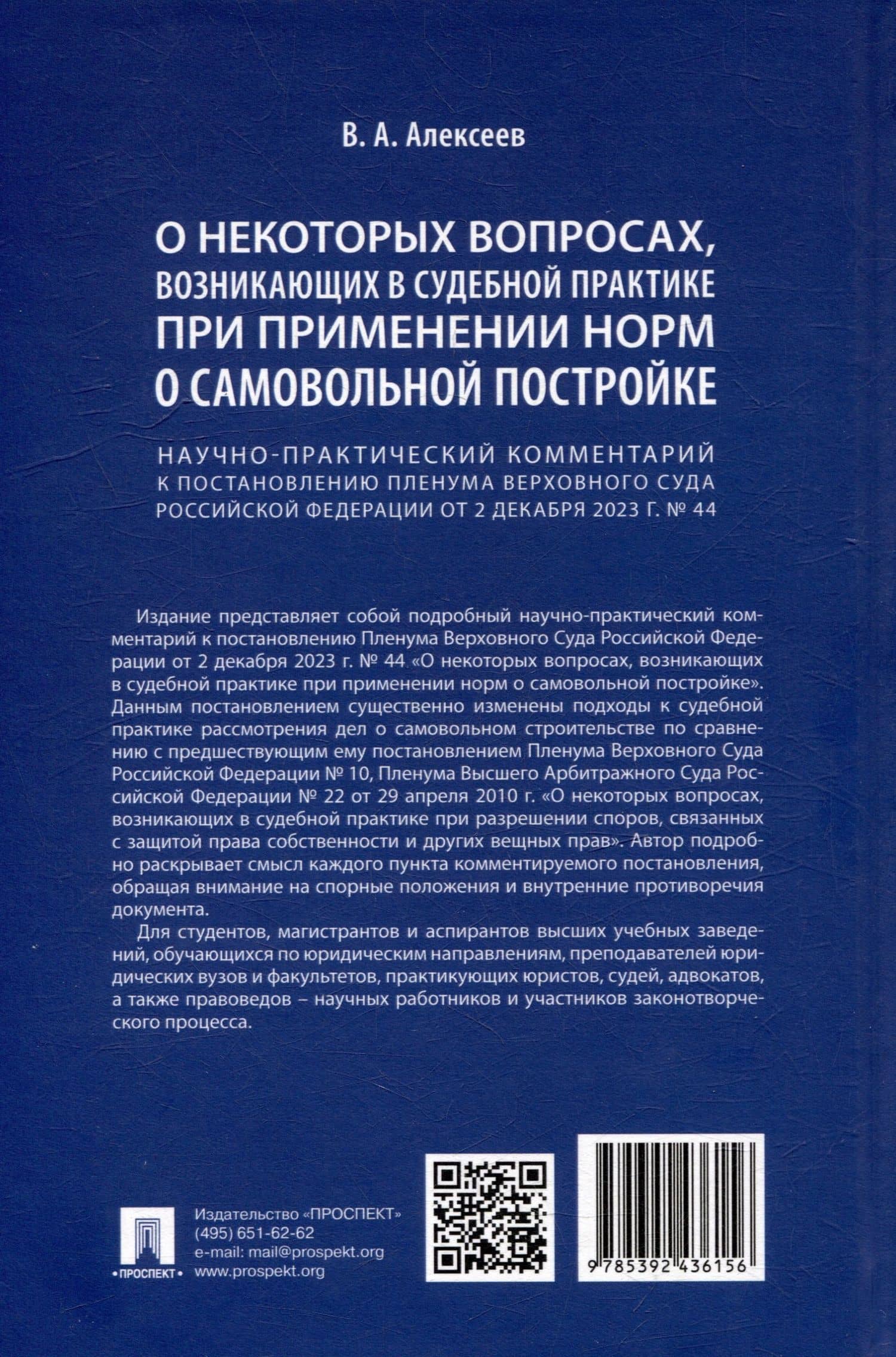 Научно-практический комментарий к постановлению Пленума Верховного Суда Российской Федерации «О некоторых вопросах, возникающих в судебной практике при применении норм о самовольной постройке» — В. А. Алексеев (2)