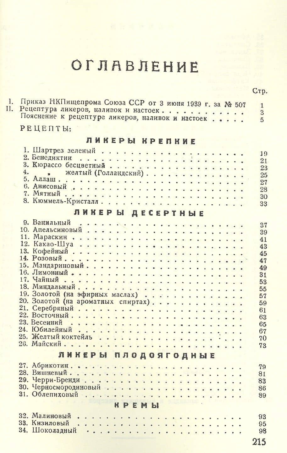 Рецептура ликеров наливок настоек и инструкция по закладке и выдержке ликеров (м) (2)