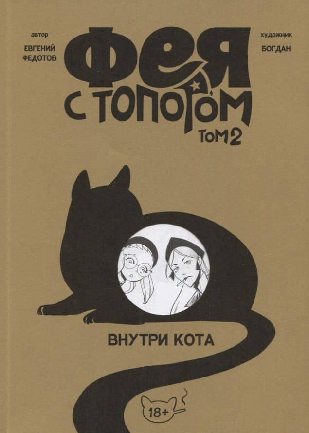 Фея с топором. Том 2. Руманга — Евгений Федотов