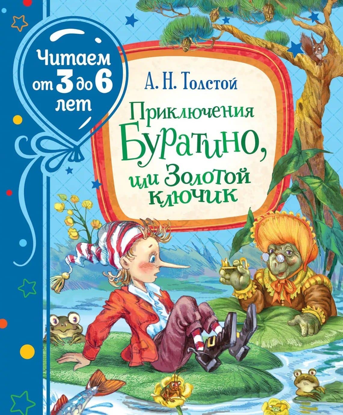 Приключения Буратино, или Золотой ключик — Алексей Николаевич Толстой