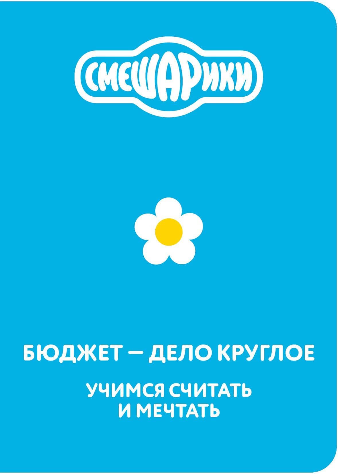 Смешарики. Бюджет — дело круглое. Учимся считать и мечтать