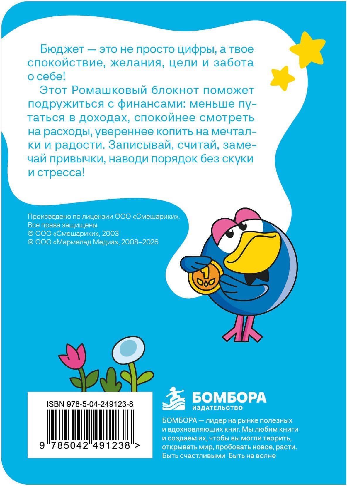 Смешарики. Бюджет — дело круглое. Учимся считать и мечтать (2)