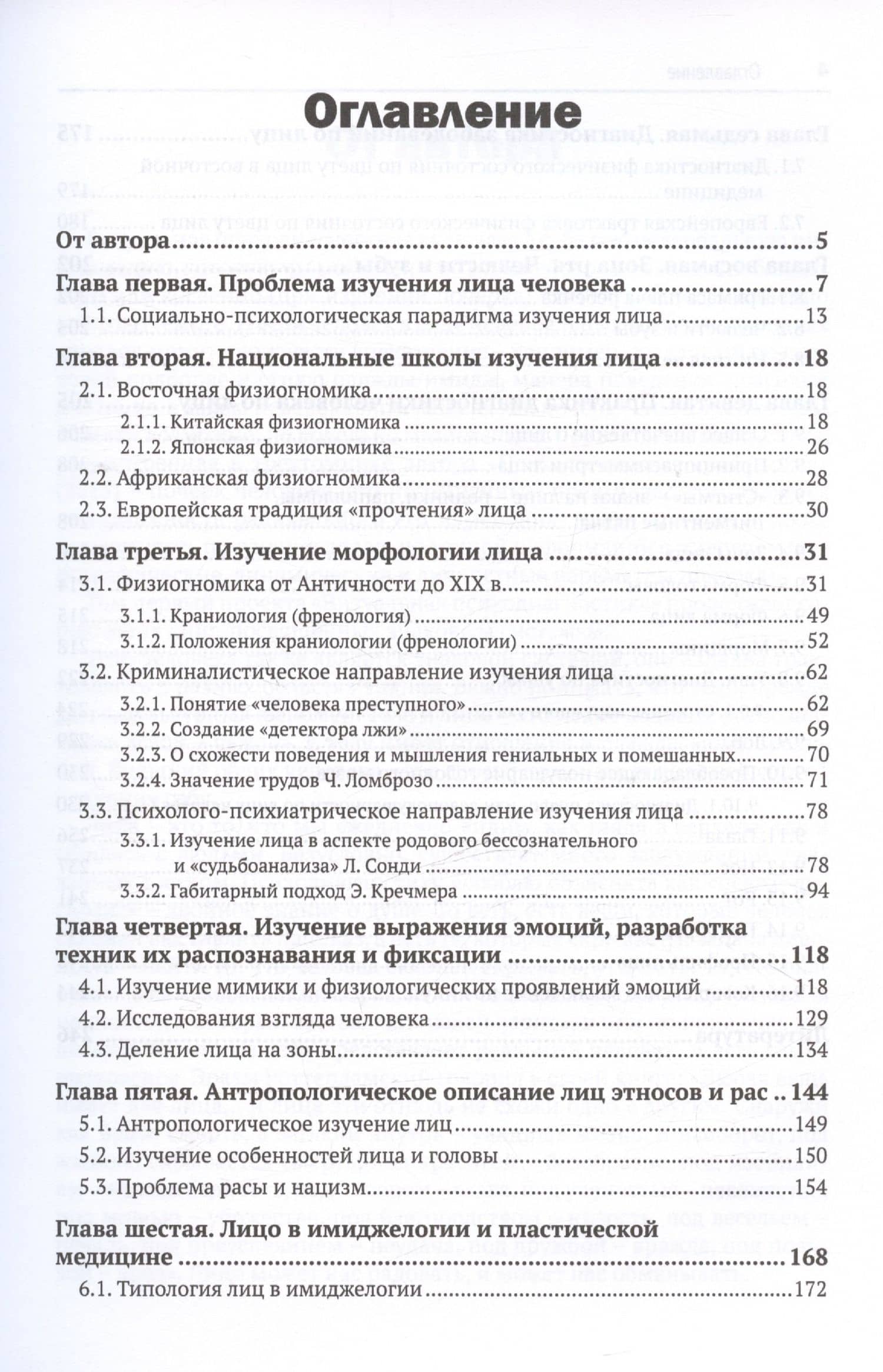 Лицо человека. Визуальная психодиагностика личности в профессиональной деятельности. Монография — Дмитрий Анатольевич Смыслов (3)