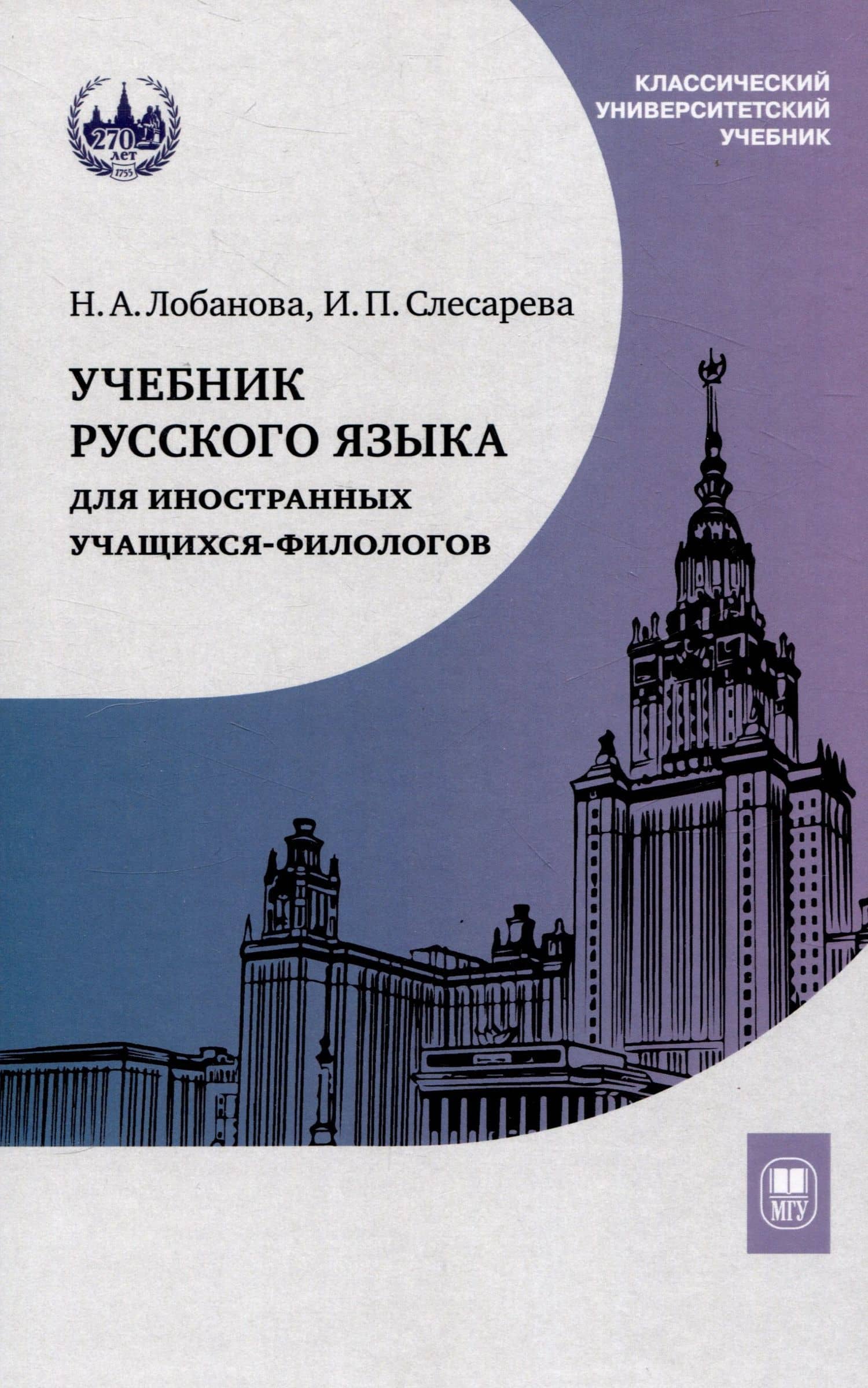 Учебник русского языка для иностранных учащихся-филологов: III сертификационный уровень — Ирма Петровна Слесарева
