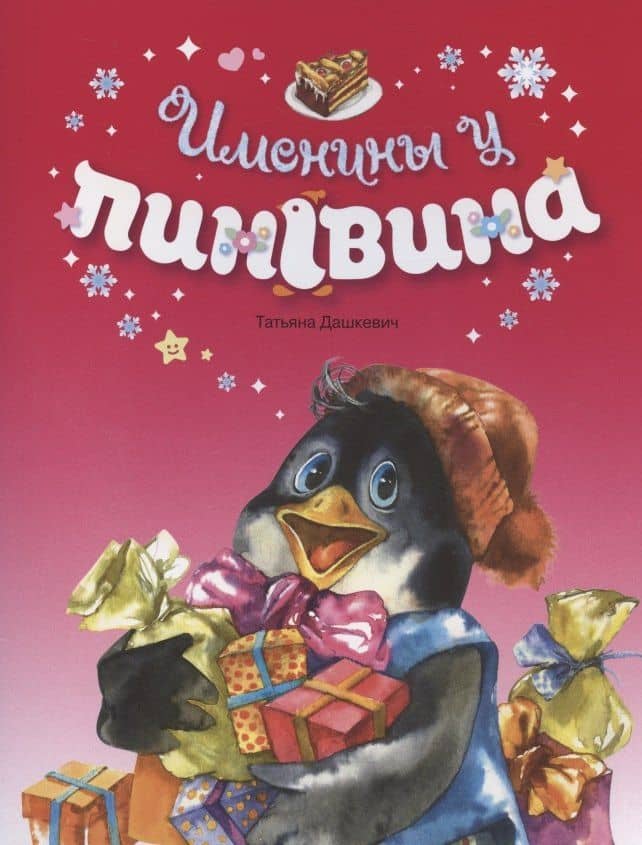 Именины у пингвина — Татьяна Николаевна Дашкевич
