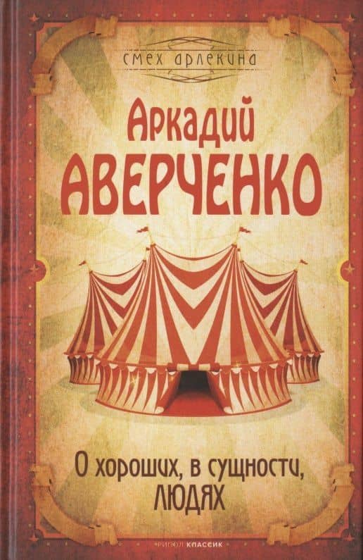О хороших, в сущности, людях — Аркадий Аверченко