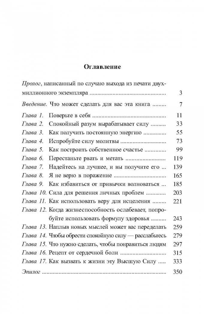 Сила позитивного мышления — Норман Винсент Пил (2)