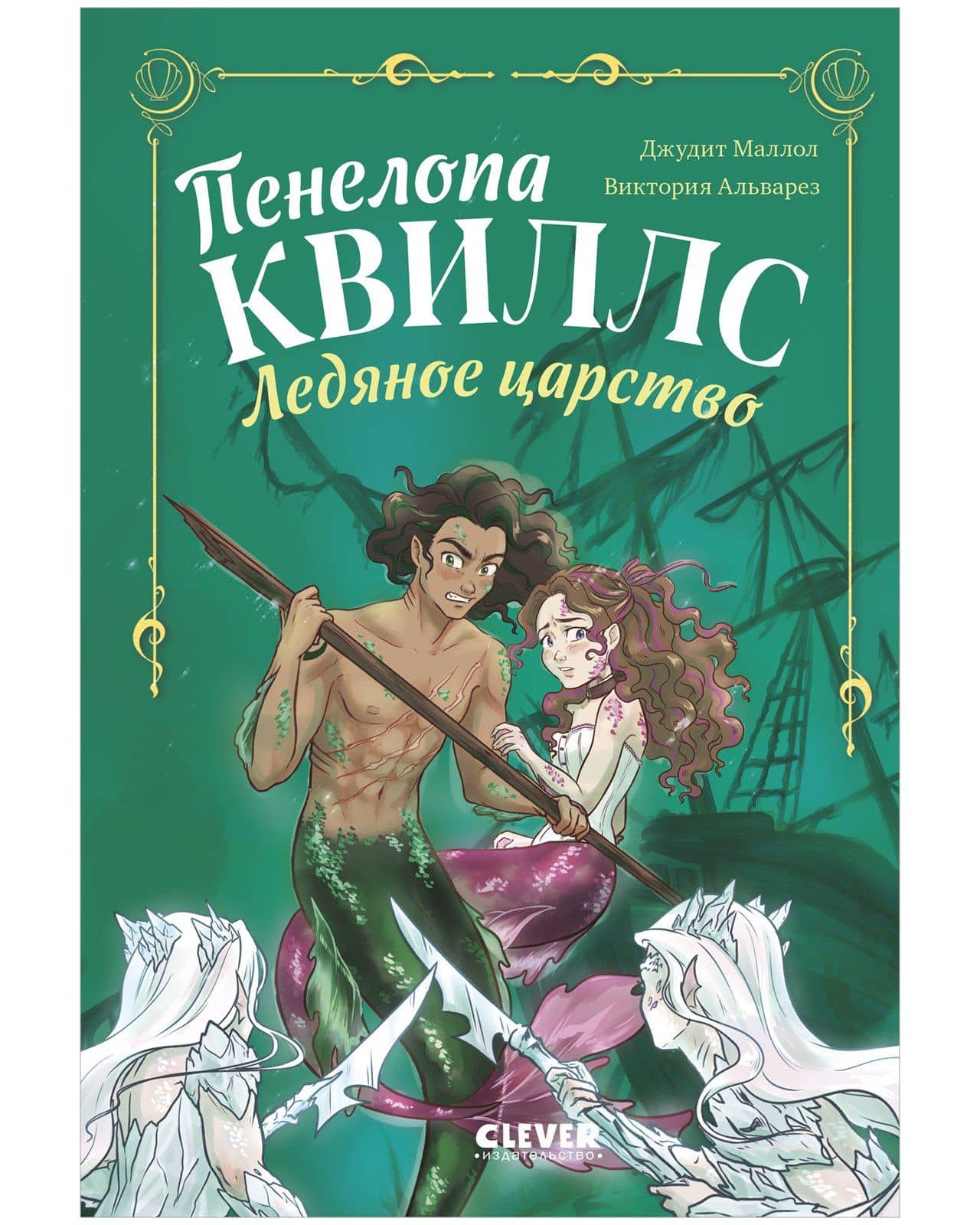 Пенелопа Квиллс. Ледяное царство — Виктория Альварез