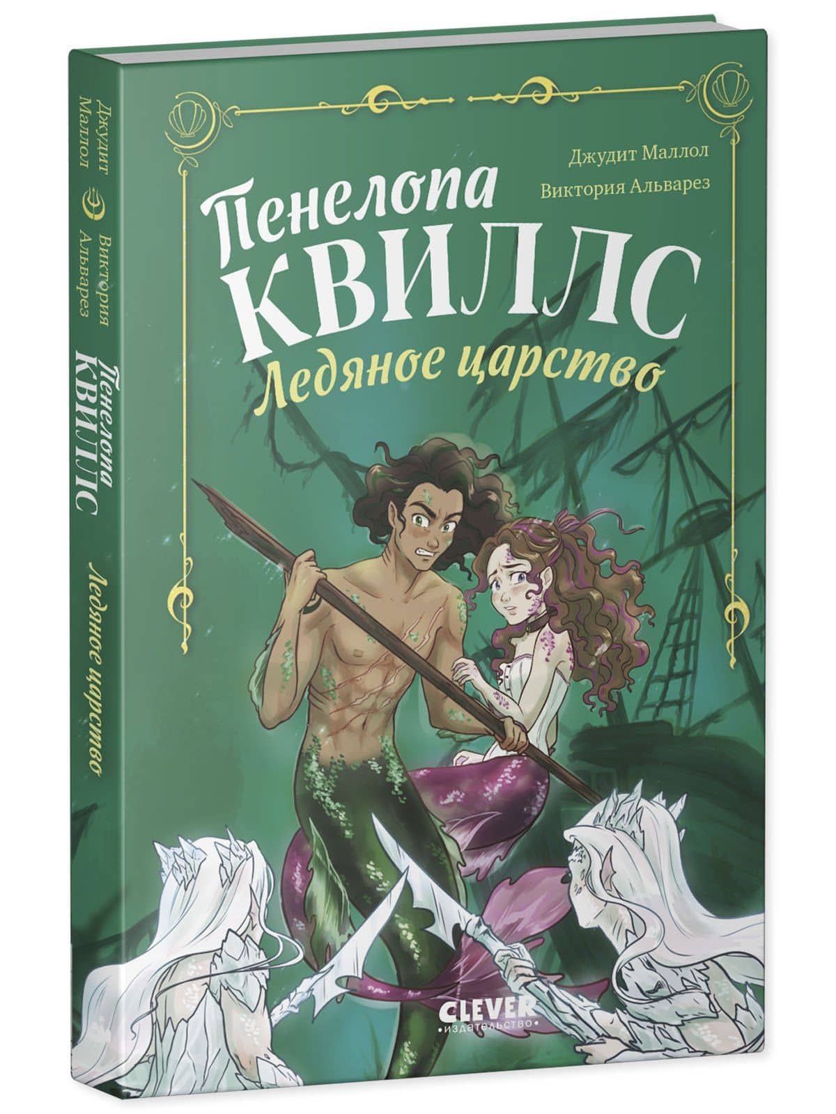 Пенелопа Квиллс. Ледяное царство — Виктория Альварез (2)