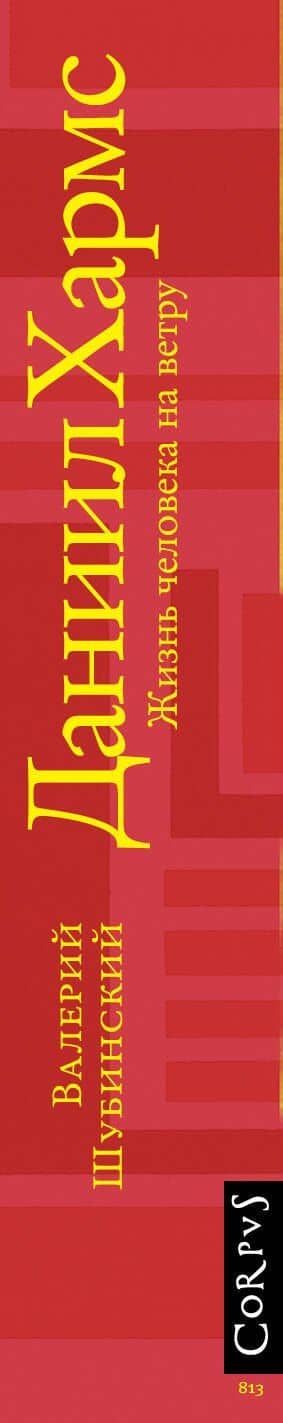 Даниил Хармс — Валерий Игоревич Шубинский (3)