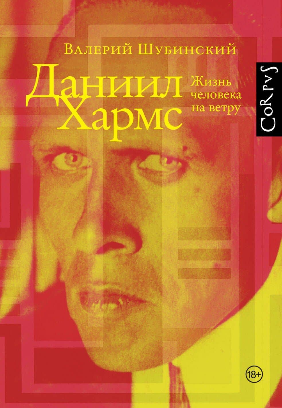 Даниил Хармс — Валерий Игоревич Шубинский
