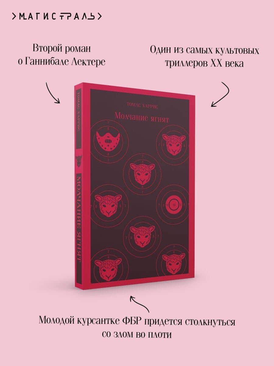 Молчание ягнят