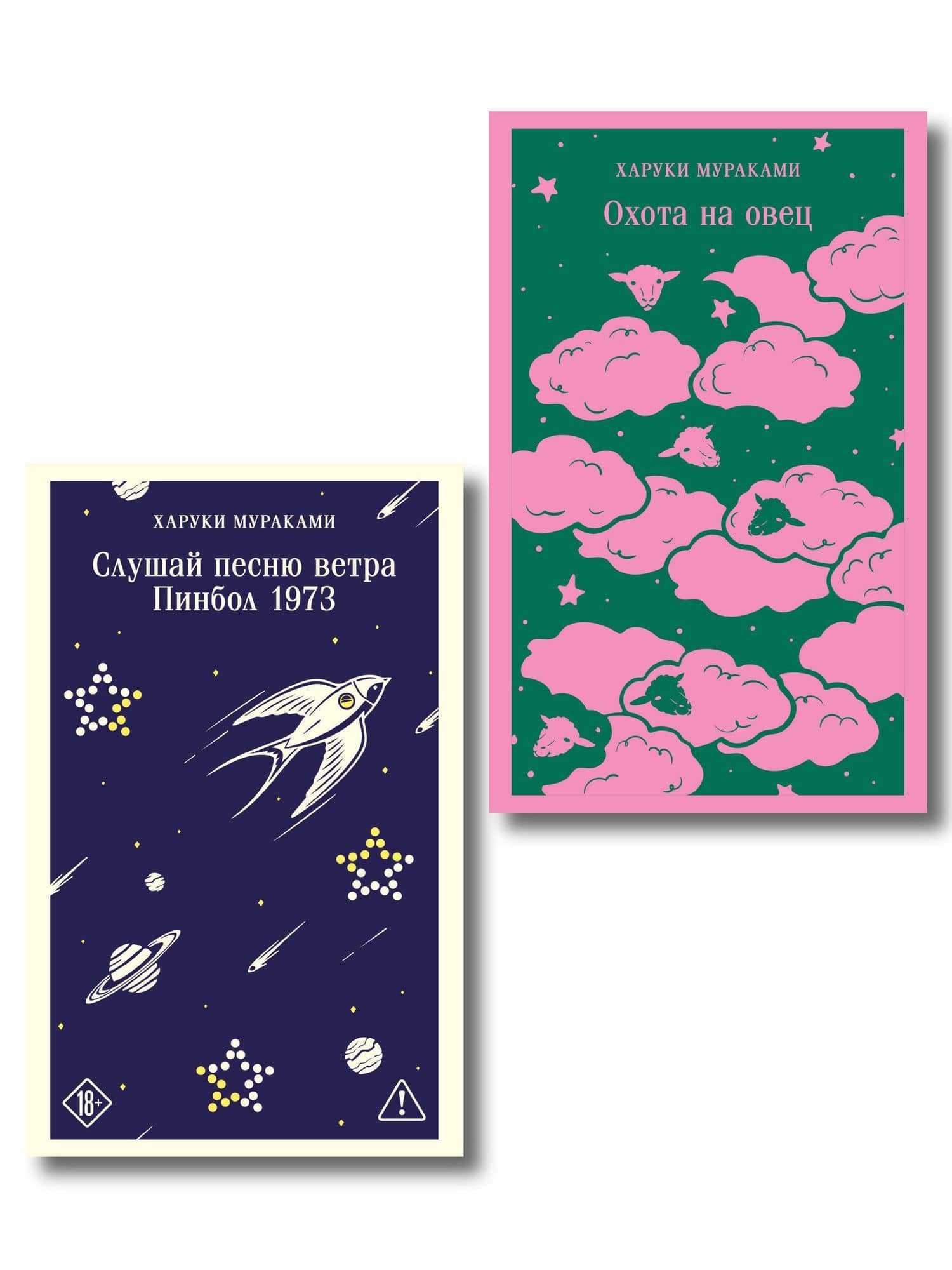 Трилогия Крысы (комплект из 2-х книг Мураками: Слушай песню ветра. Пинбол 1973 и Охота на овец)