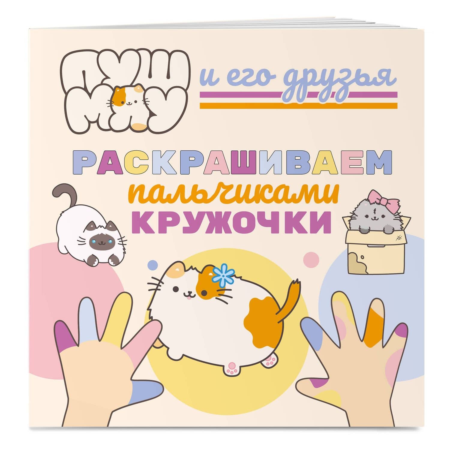 ПушМяу и его друзья. Раскрашиваем пальчиками кружочки — Ю. Мешкова (3)