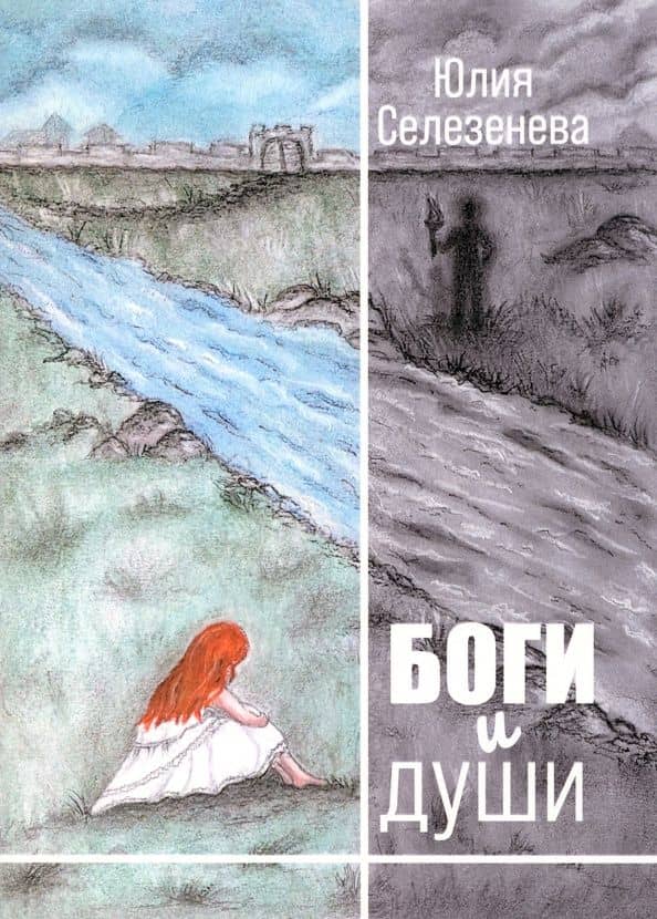 Боги и души — Юлия Селезенева