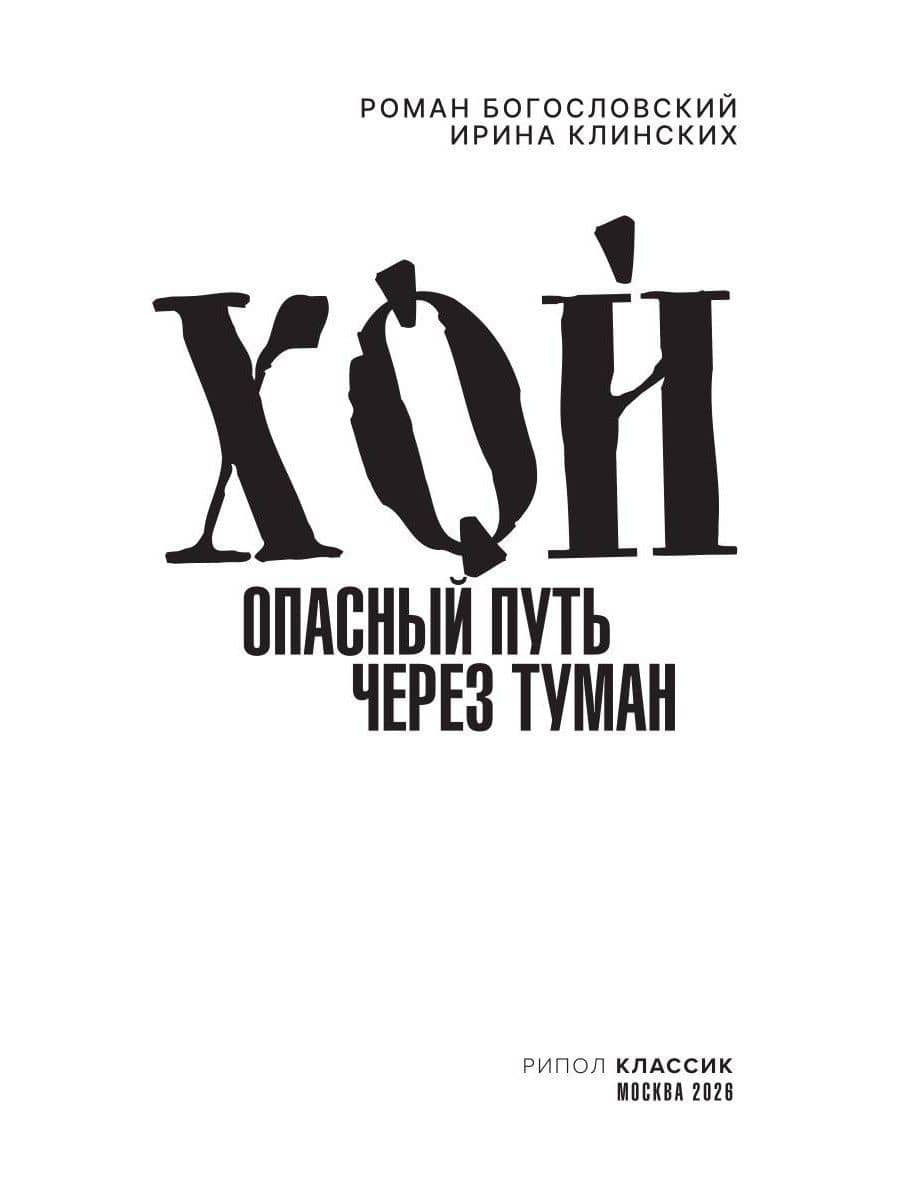 Хой. Опасный путь через туман — Роман Сергеевич Богословский (2)