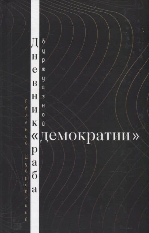 Дневник раба буржуазной "демократии" — Евгений Васильевич Дубровский