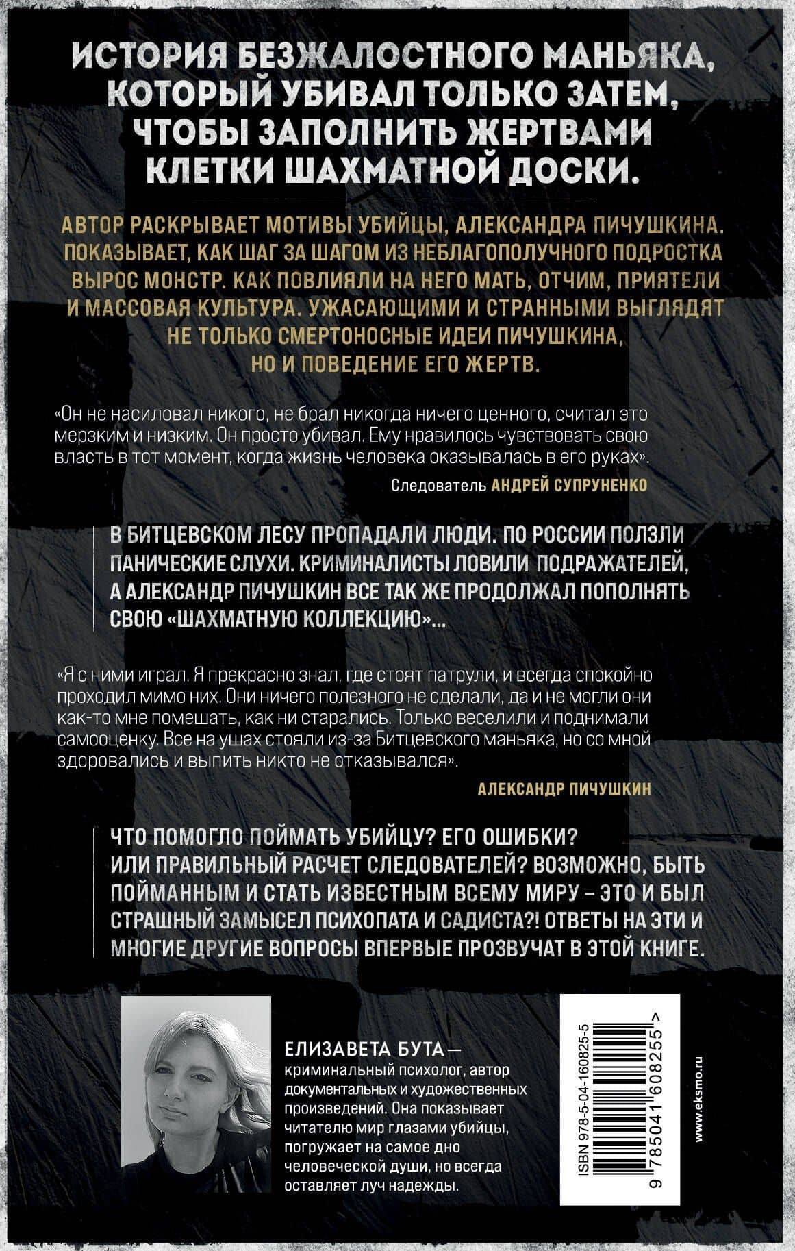 Битцевский маньяк. Шахматист с молотком — Елизавета Михайловна Бута (2)