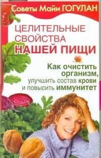 Целительные свойства нашей пищи. Как очистить организм, улучшить состав крови и повысить иммунитет