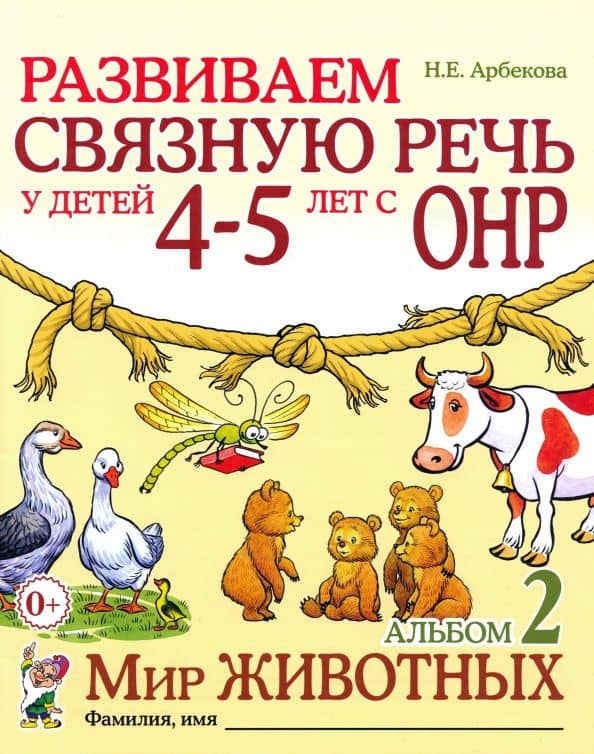 Развиваем связную речь у детей 4-5 лет с ОНР. Альбом 2. Мир животных — Нелли Евгеньевна Арбекова