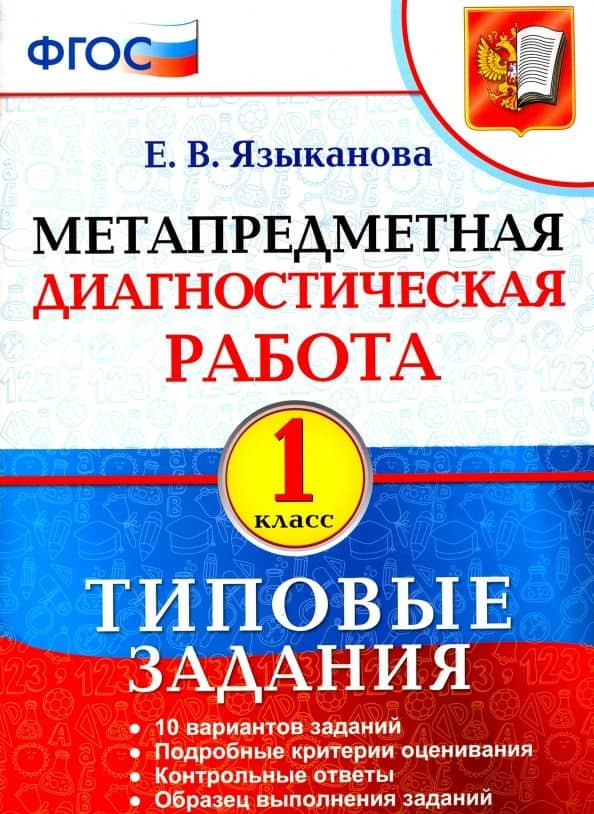Метапредметная диагностическая работа. 1 класс. Типовые задания. ФГОС — Елена Вячеславовна Языканова