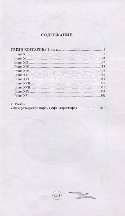 Среди корсаров. Том 2