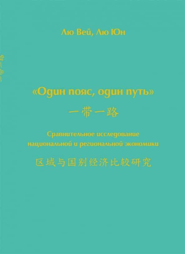 Один пояс, один путь. Сравнительное исследование — Лю Вей