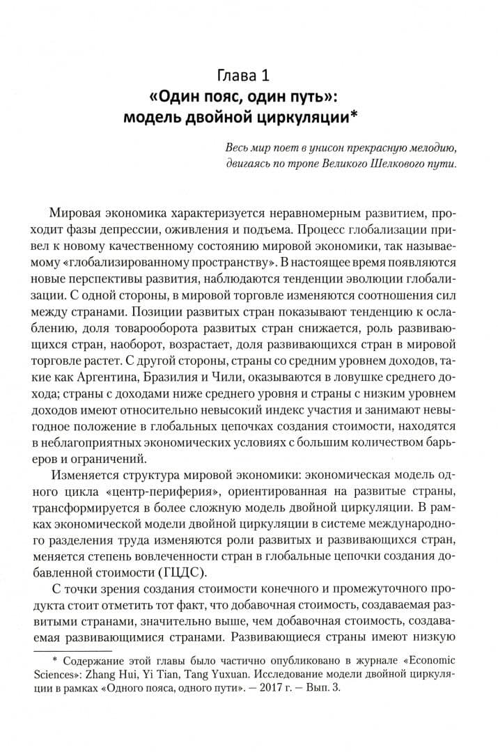 Один пояс, один путь. Сравнительное исследование — Лю Вей (2)