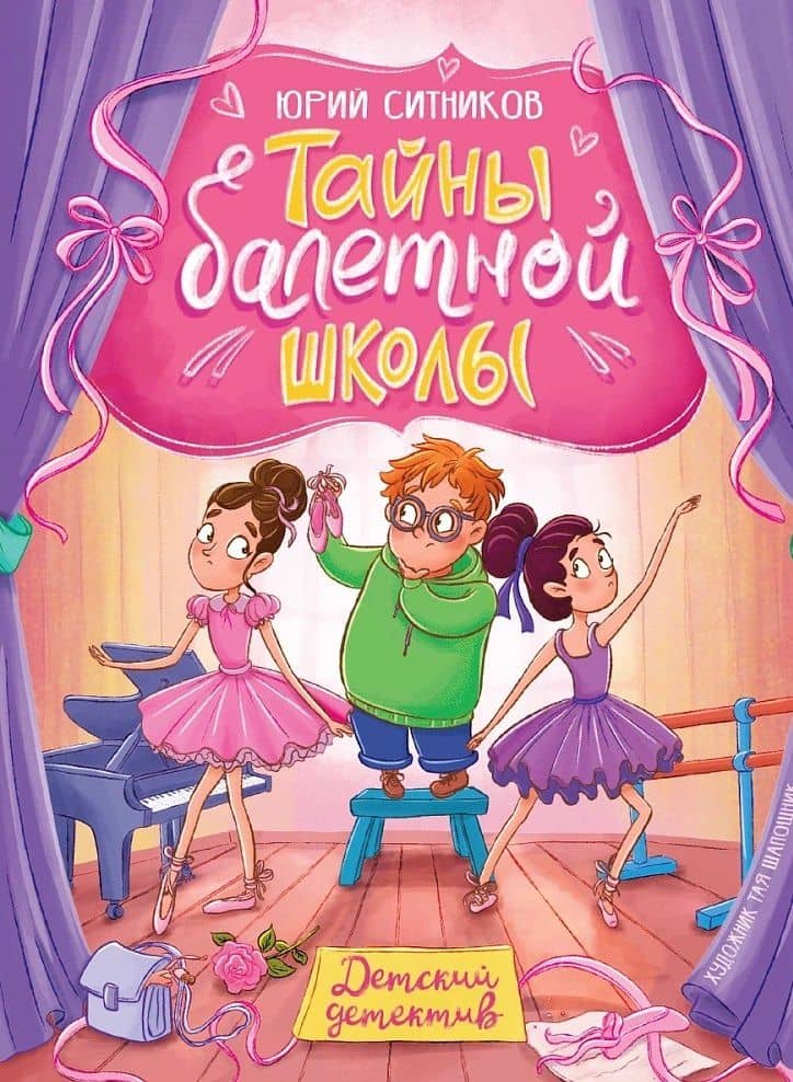 Тайны балетной школы — Юрий Вячеславович Ситников