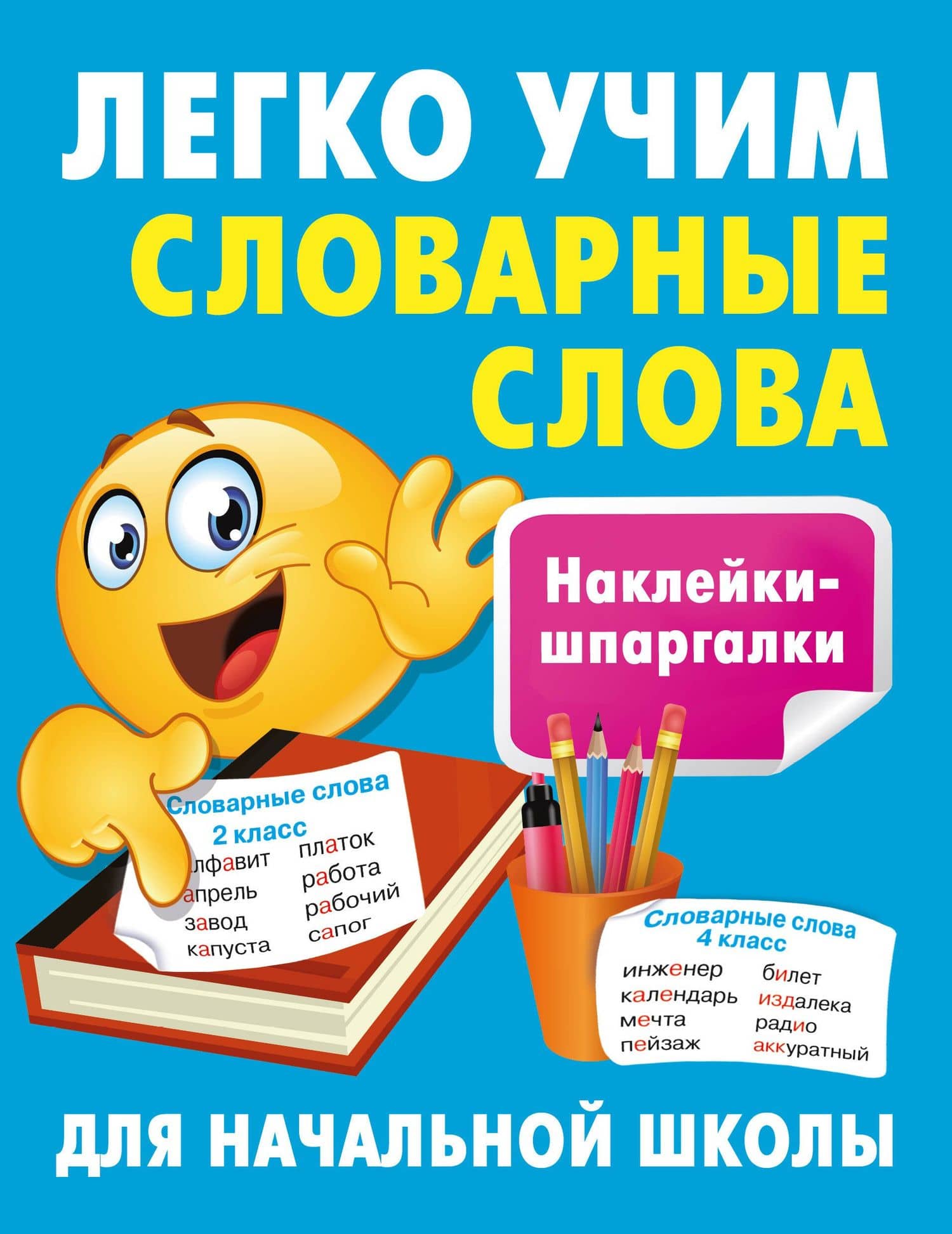 Легко учим словарные слова — Валентина Геннадьевна Дмитриева