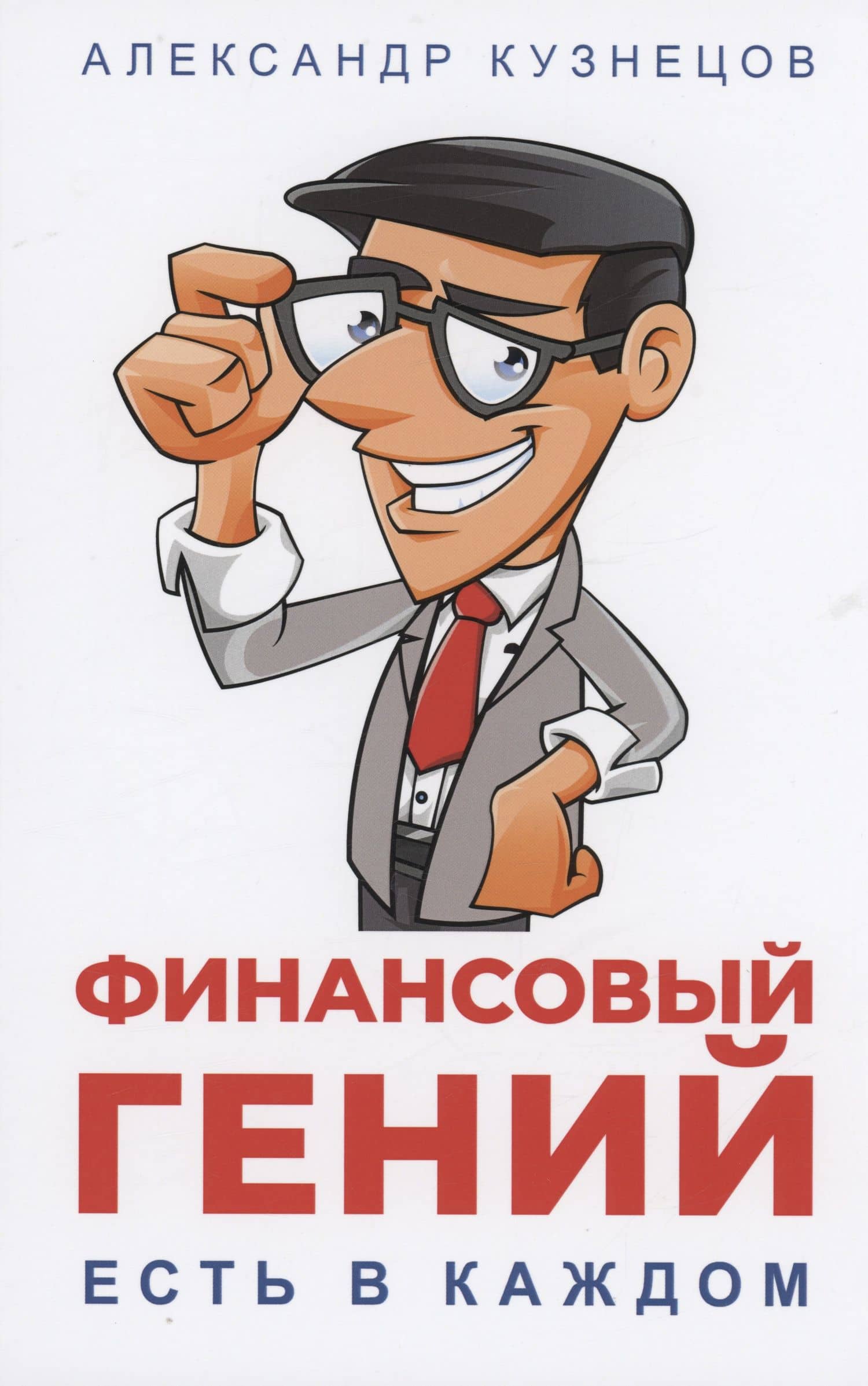 Финансовый гений есть в каждом — Александр Павлович Кузнецов
