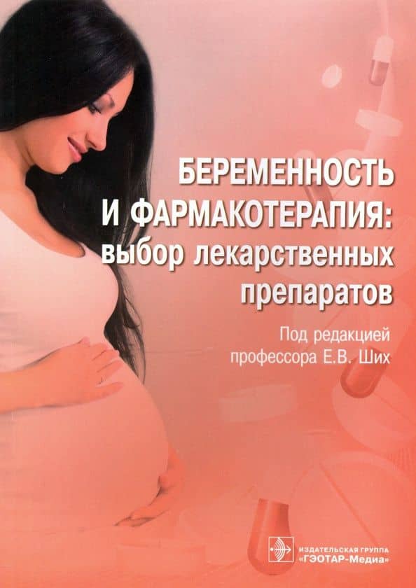 Беременность и фармакотерапия. Выбор лекарственных препаратов — Евгения Валерьевна Ших