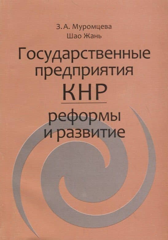 Государственные предприятия КНР: реформы и развитие
