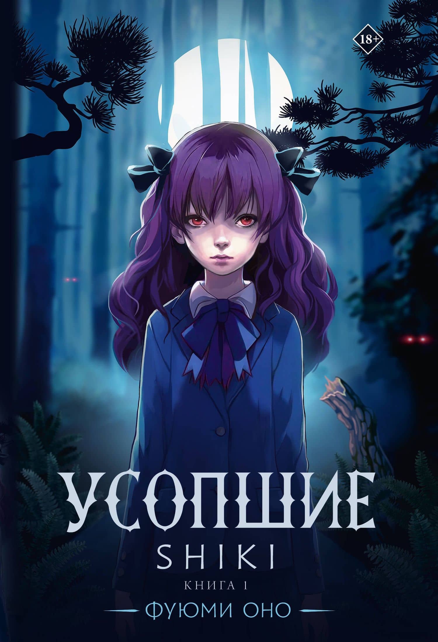 Усопшие. Книга 1 (Shiki). Ранобэ