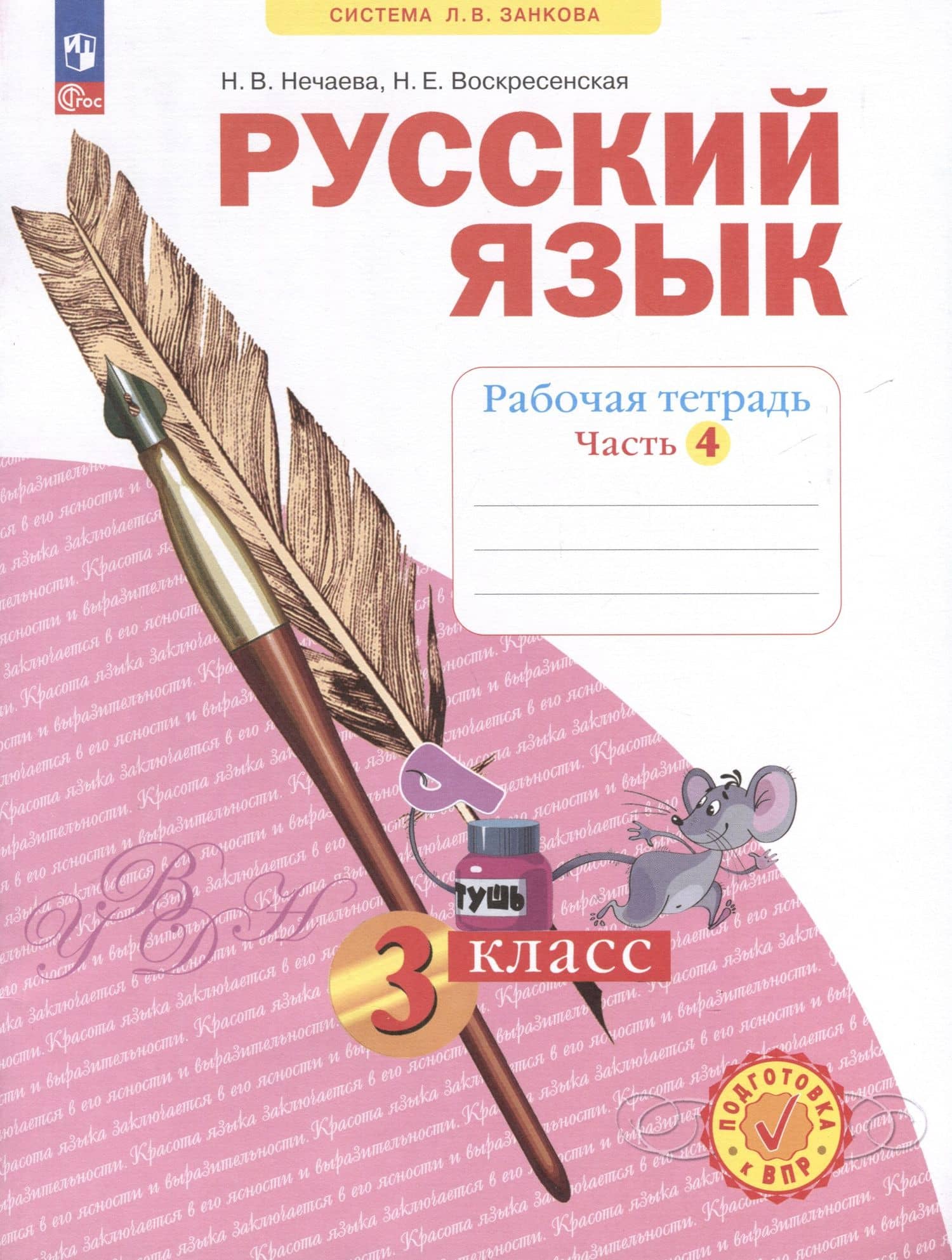 Русский язык. 3 класс. Рабочая тетрадь. В 4-х частях. Часть 4 — Надежда Евгеньевна Воскресенская