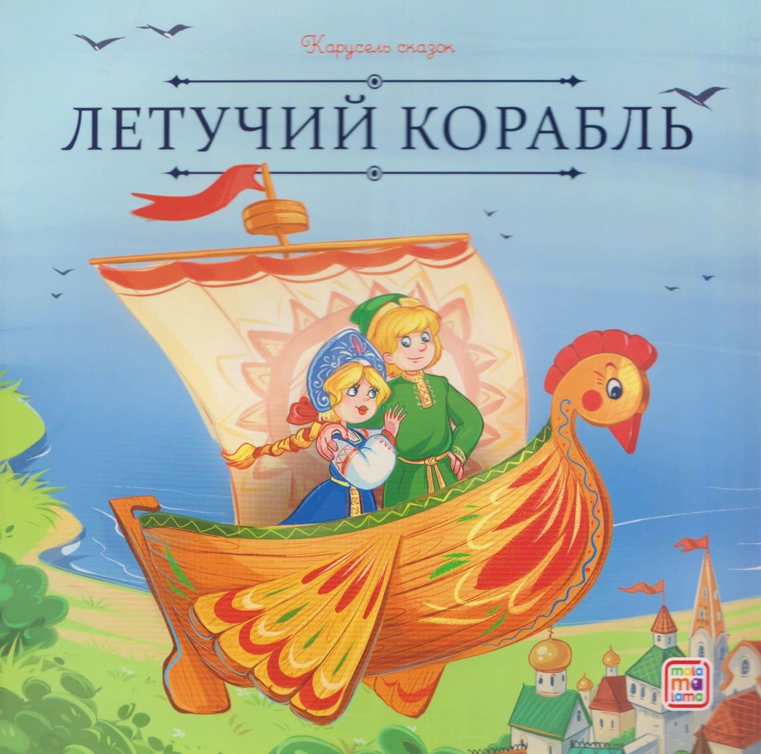 Летучий корабль