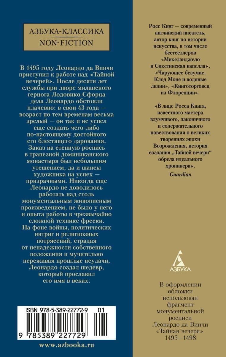 Леонардо да Винчи и "Тайная вечеря" — Росс Кинг (2)