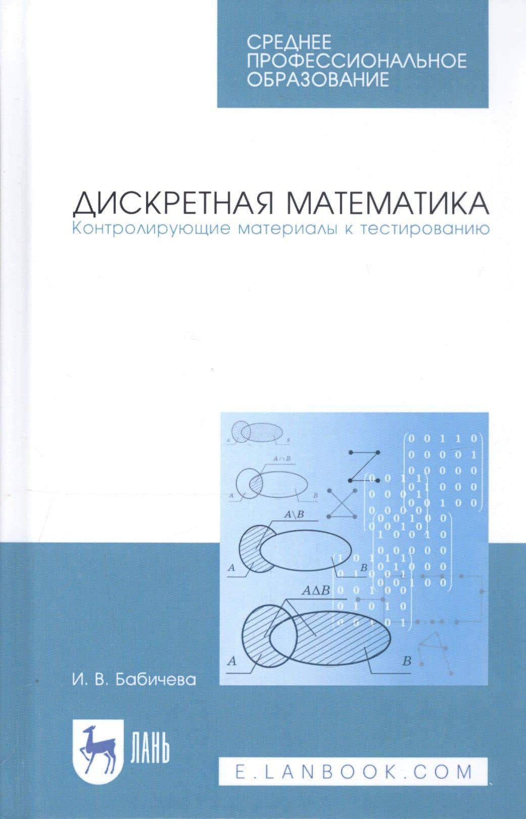 Дискретная математика. Контролирующие материалы к тестированию. Учебное пособие — Ирина Владимировна Бабичева