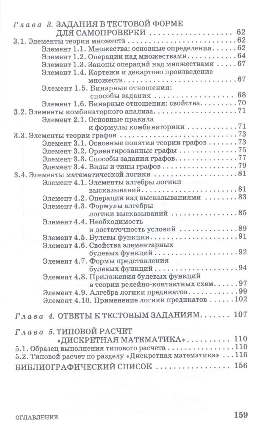 Дискретная математика. Контролирующие материалы к тестированию. Учебное пособие — Ирина Владимировна Бабичева (3)