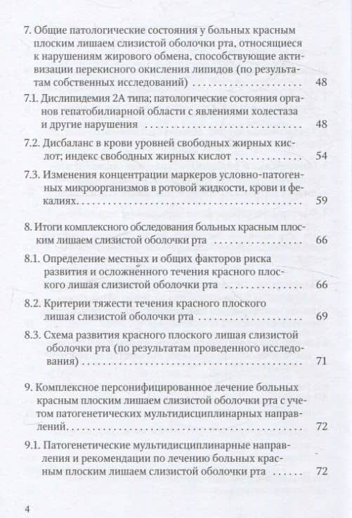 Красный плоский лишай слизистой оболочки рта: связь с особенностями нарушений липидного обмена — Элина Давидовна Сурдина (3)