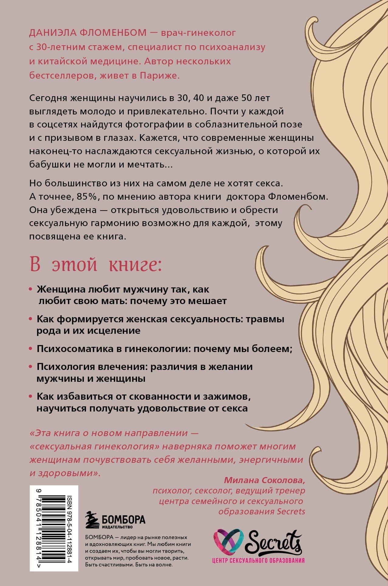 Желанная женщина, желающая женщина. Как раскрыть свою сексуальность — Даниэла Фломенбом (2)