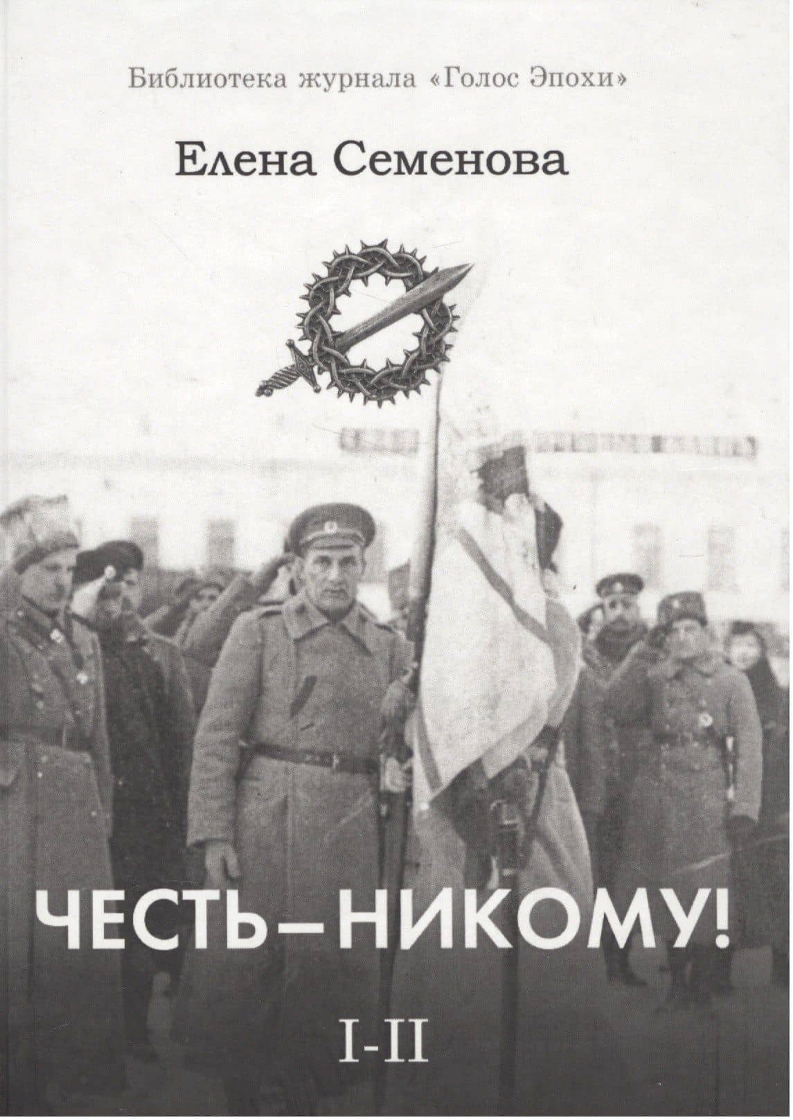 Честь - никому! (комплект из 2 книг) — Елена Владимировна Семенова (3)