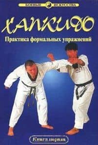 Хапкидо. Практика формальных упражнений. Книга 1 — Дмитрий Хван