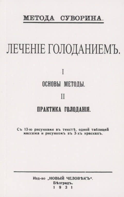 Лечение голоданием. I. Основы методы. II. Практика голодания. — Алексей Алексеевич Суворин