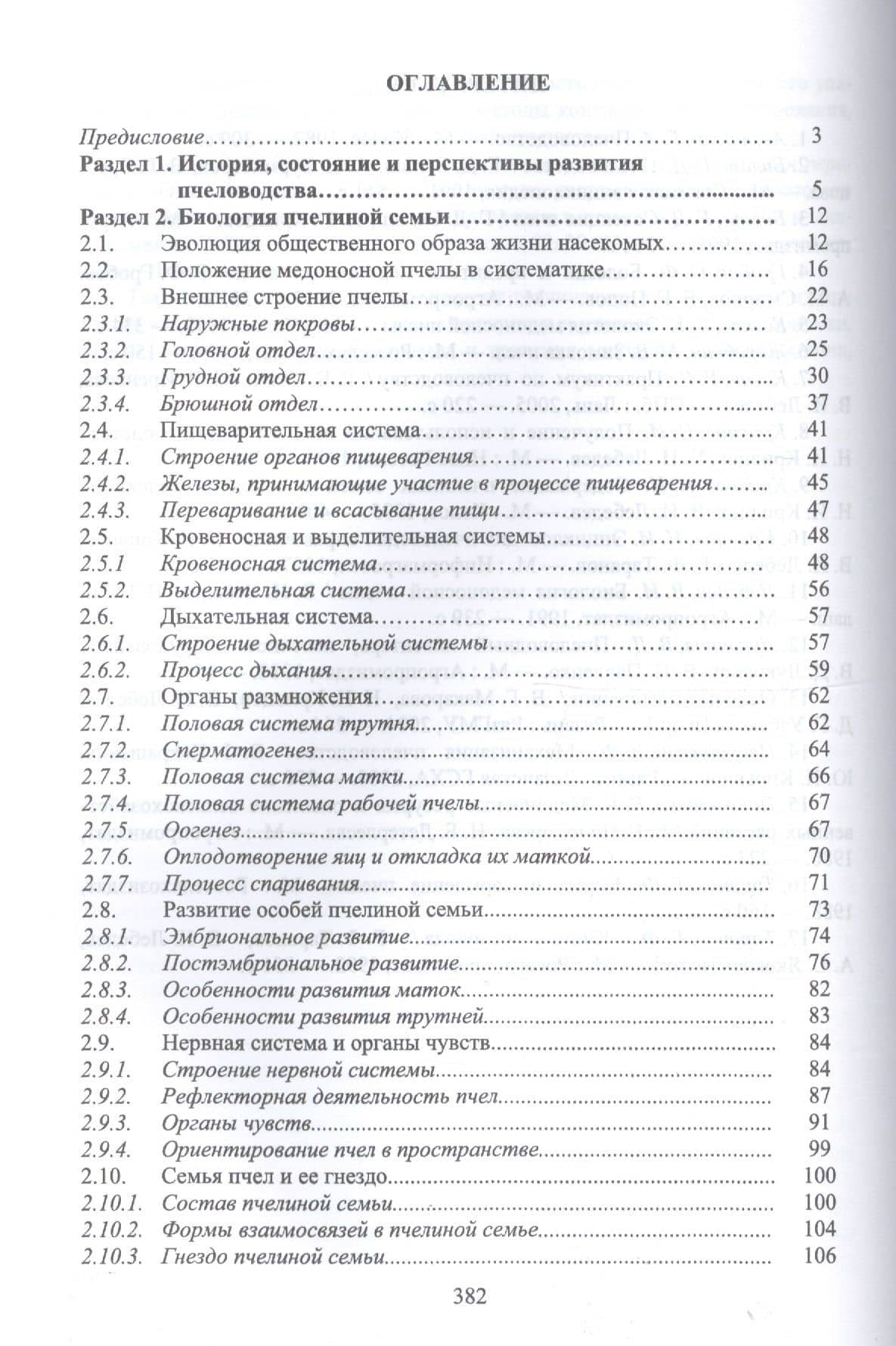 Пчеловодство. Учебник — Николай Иванович Кривцов (2)