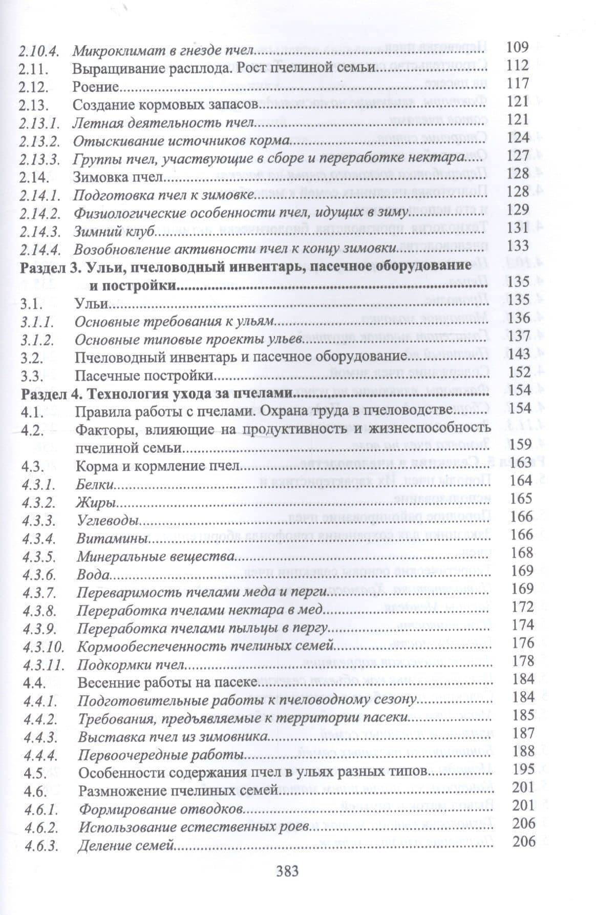Пчеловодство. Учебник — Николай Иванович Кривцов (3)