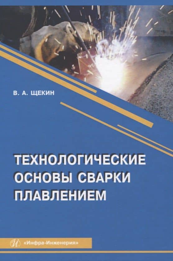 Технологические основы сварки плавлением — Виктор Андреевич Щекин